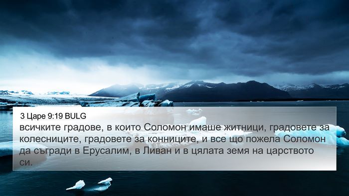 3 Царе 9:19 BULG Bible Verse Image