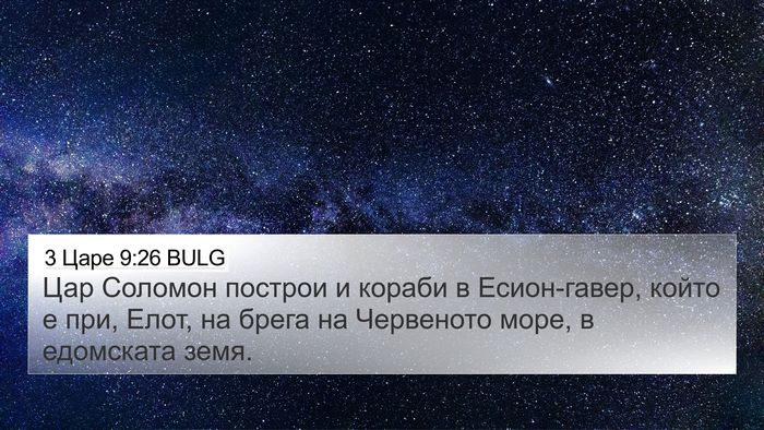 3 Царе 9:26 BULG Bible Verse Image