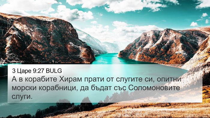 3 Царе 9:27 BULG Bible Verse Image