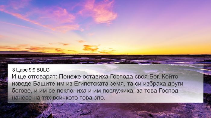 3 Царе 9:9 BULG Bible Verse Image
