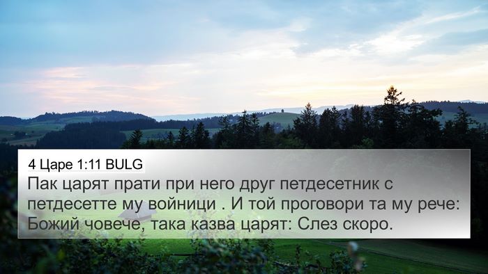 4 Царе 1:11 BULG 4K Wallpaper - Пак царят прати при него - 4K Wallpaper Bible Verse