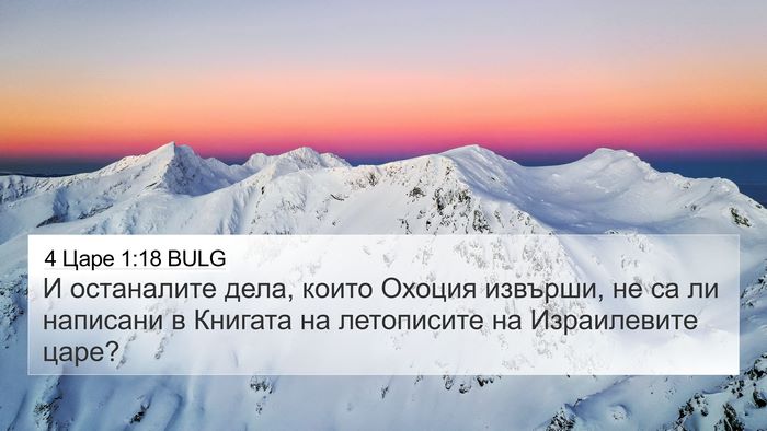 4 Царе 1:18 BULG 4K Wallpaper - И останалите дела, които - 4K Wallpaper Bible Verse