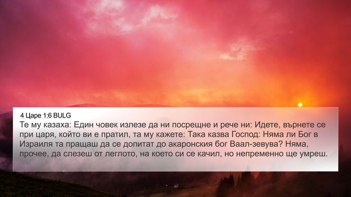 4 Царе 1:6 BULG Bible Verse Image