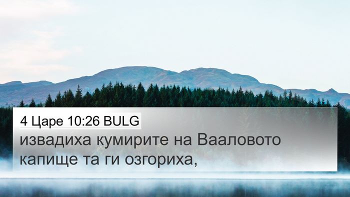 4 Царе 10:26 BULG 4K Wallpaper - извадиха кумирите на - 4K Wallpaper Bible Verse