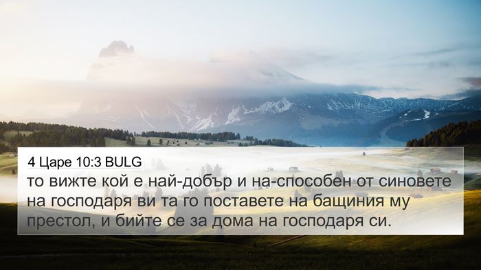 4 Царе 10:3 BULG 4K Wallpaper - то вижте кой е най-добър и - 4K Wallpaper Bible Verse