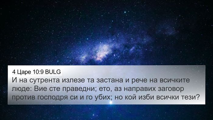 4 Царе 10:9 BULG Bible Verse Image