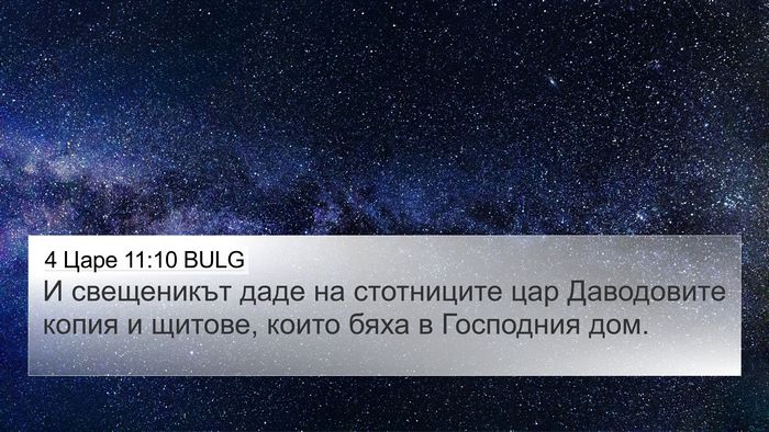 4 Царе 11:10 BULG 4K Wallpaper - И свещеникът даде на - 4K Wallpaper Bible Verse