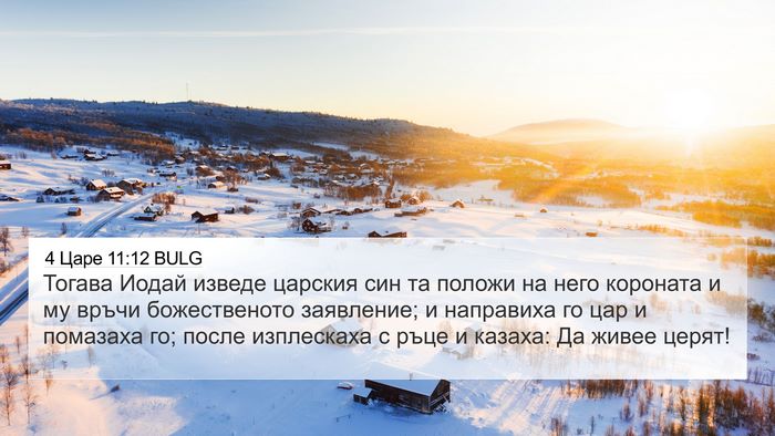 4 Царе 11:12 BULG Bible Verse Image