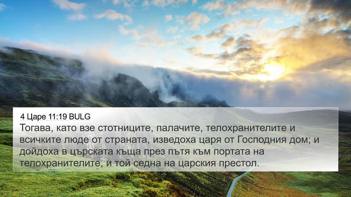 4 Царе 11:19 BULG Bible Verse Image