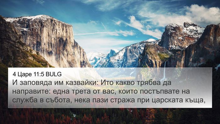 4 Царе 11:5 BULG Bible Verse Image