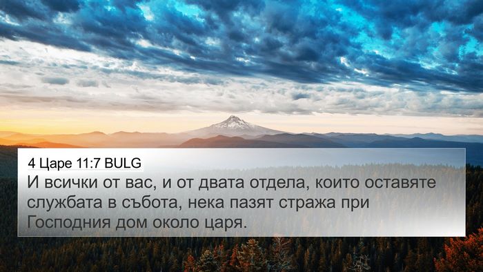 4 Царе 11:7 BULG 4K Wallpaper - И всички от вас, и от двата - 4K Wallpaper Bible Verse