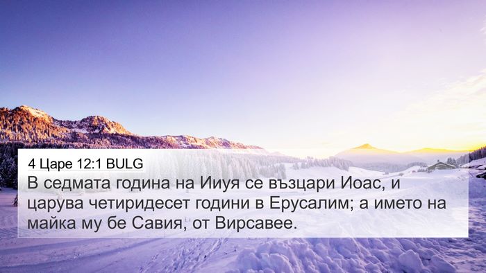 4 Царе 12:1 BULG 4K Wallpaper - В седмата година на Ииуя се - 4K Wallpaper Bible Verse