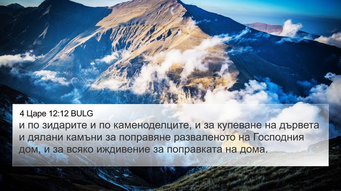4 Царе 12:12 BULG Bible Verse Image