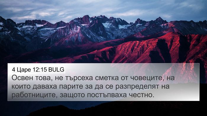 4 Царе 12:15 BULG Bible Verse Image