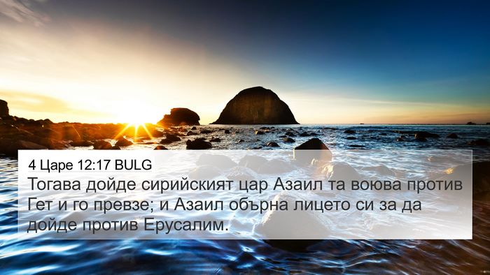 4 Царе 12:17 BULG Bible Verse Image