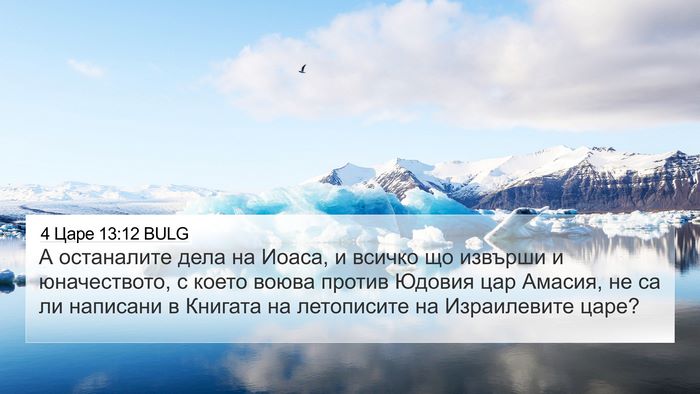 4 Царе 13:12 BULG 4K Wallpaper - А останалите дела на Иоаса, - 4K Wallpaper Bible Verse