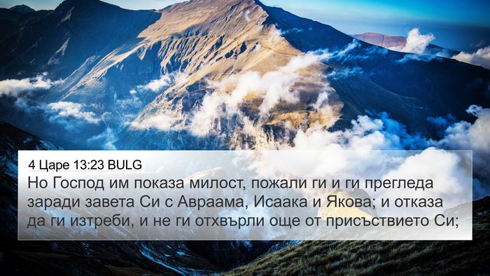 4 Царе 13:23 BULG Bible Verse Image