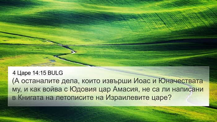 4 Царе 14:15 BULG Bible Verse Image