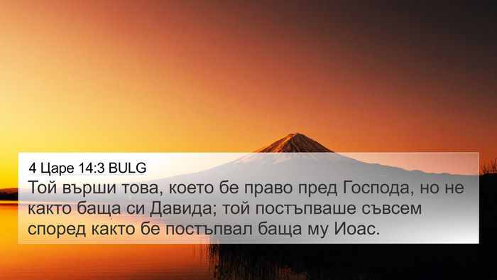 4 Царе 14:3 BULG Bible Verse Image