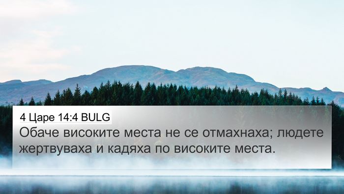4 Царе 14:4 BULG Bible Verse Image
