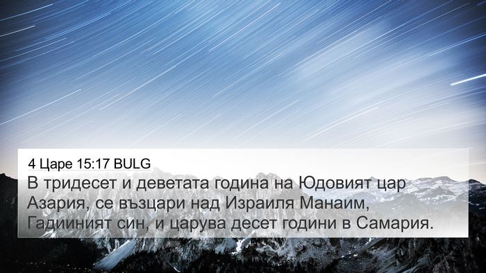 4 Царе 15:17 BULG Bible Verse Image