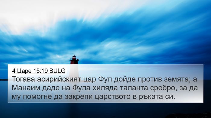 4 Царе 15:19 BULG Bible Verse Image