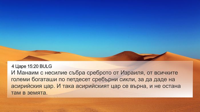 4 Царе 15:20 BULG 4K Wallpaper - И Манаим с несилие събра - 4K Wallpaper Bible Verse