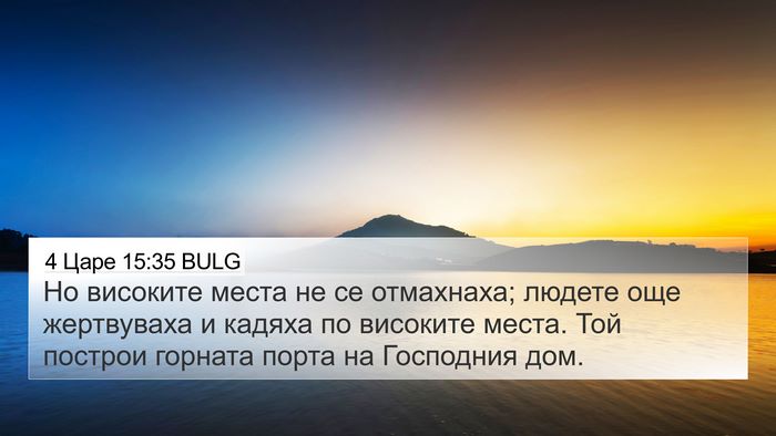 4 Царе 15:35 BULG Bible Verse Image