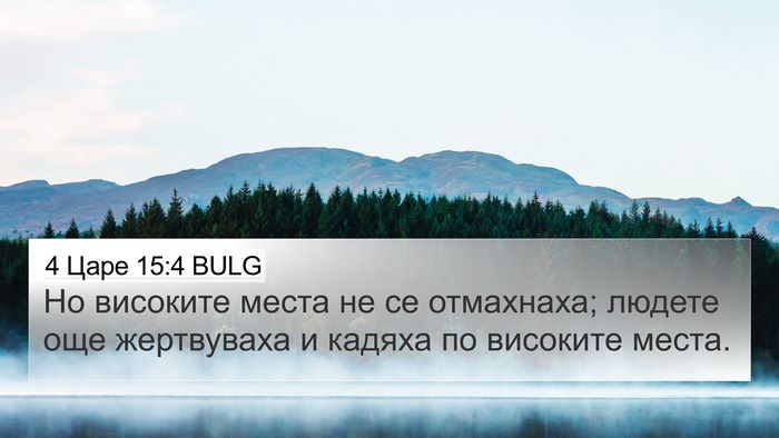 4 Царе 15:4 BULG Bible Verse Image
