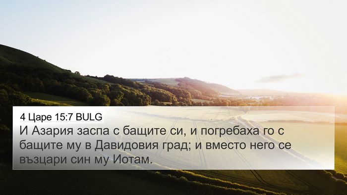 4 Царе 15:7 BULG 4K Wallpaper - И Азария заспа с бащите си, - 4K Wallpaper Bible Verse