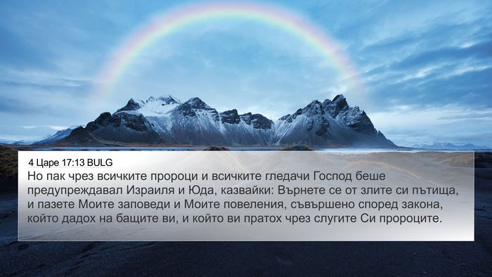 4 Царе 17:13 BULG Bible Verse Image