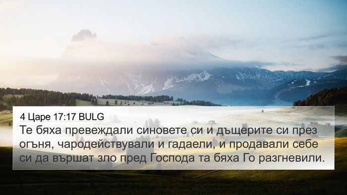 4 Царе 17:17 BULG Bible Verse Image