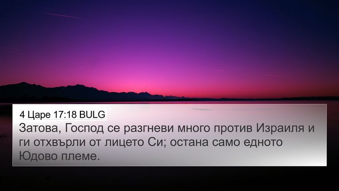 4 Царе 17:18 BULG Bible Verse Image