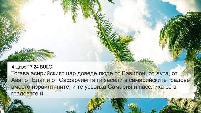 4 Царе 17:24 BULG Bible Verse Image