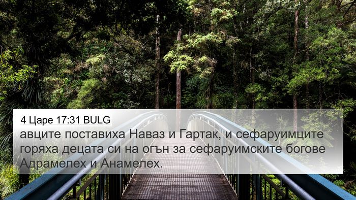 4 Царе 17:31 BULG 4K Wallpaper - авците поставиха Наваз и - 4K Wallpaper Bible Verse