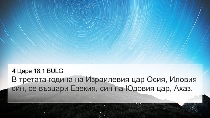 4 Царе 18:1 BULG Bible Verse Image