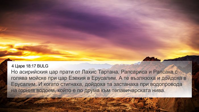 4 Царе 18:17 BULG Bible Verse Image