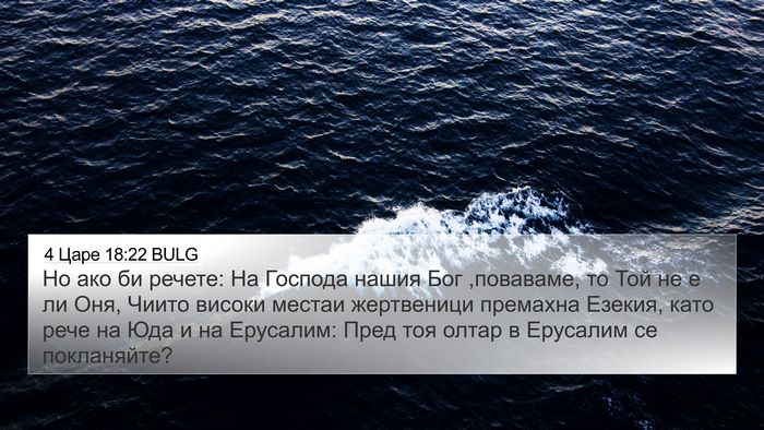 4 Царе 18:22 BULG Bible Verse Image