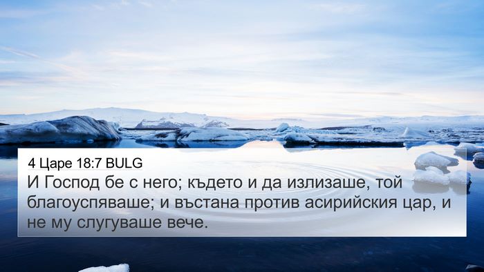 4 Царе 18:7 BULG Bible Verse Image
