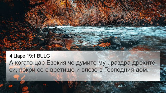 4 Царе 19:1 BULG 4K Wallpaper - А когато цар Езекия че - 4K Wallpaper Bible Verse
