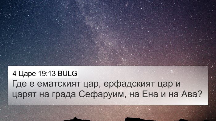4 Царе 19:13 BULG Bible Verse Image