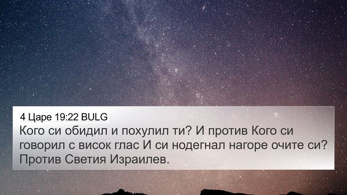 4 Царе 19:22 BULG Bible Verse Image