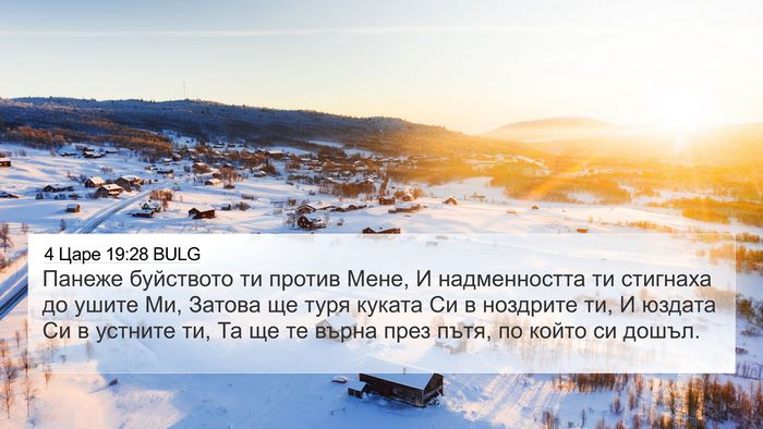 4 Царе 19:28 BULG Bible Verse Image