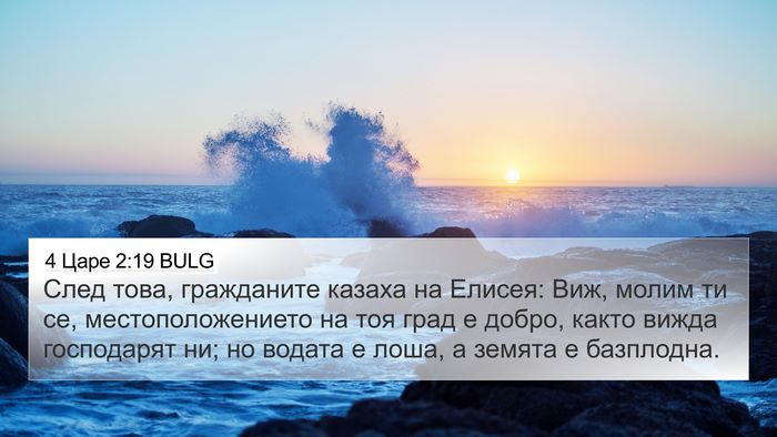 4 Царе 2:19 BULG Bible Verse Image