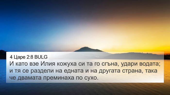 4 Царе 2:8 BULG 4K Wallpaper - И като взе Илия кожуха си - 4K Wallpaper Bible Verse