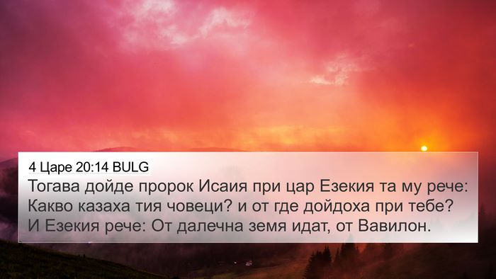 4 Царе 20:14 BULG Bible Verse Image