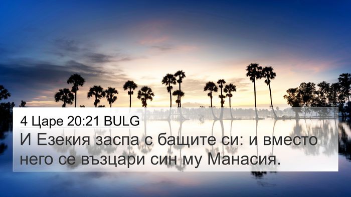 4 Царе 20:21 BULG Bible Verse Image