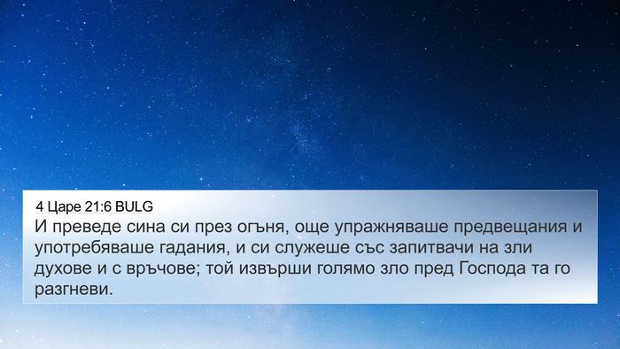 4 Царе 21:6 BULG Bible Verse Image