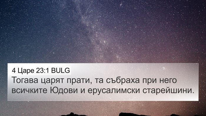 4 Царе 23:1 BULG 4K Wallpaper - Тогава царят прати, та - 4K Wallpaper Bible Verse