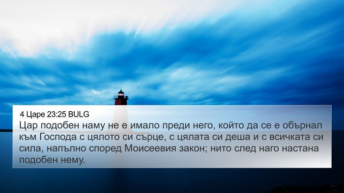 4 Царе 23:25 BULG Bible Verse Image